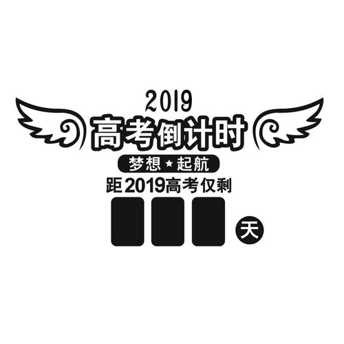 2019高考励志词