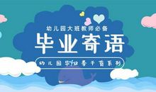 幼儿园毕业孩子的赠言