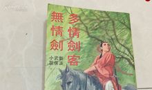 多情剑客无情剑经典句子