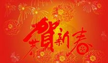 关于新春的祝福语