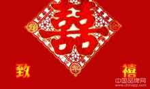 结婚祝福语大全2020