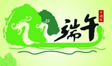 端午节祝福10个字