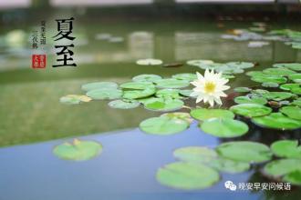 夏至短祝
