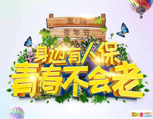 祝福年轻人