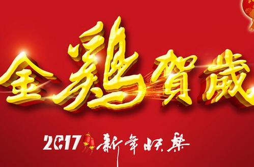 春节致客户