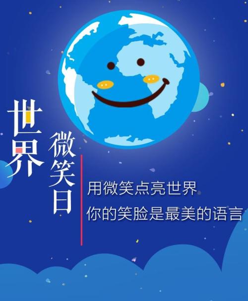 微笑日祝福语