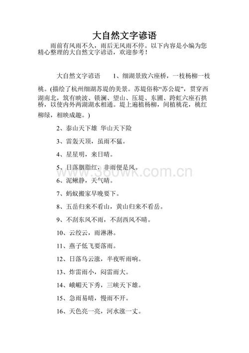 关于自然的谚语