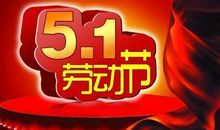 劳动节祝福语简短20条