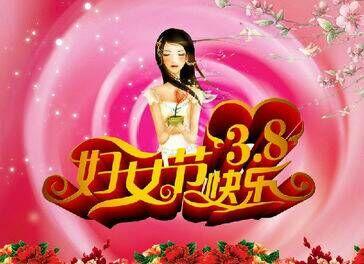 2019年妇女节的祝福