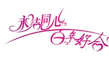 新婚快乐的祝福语