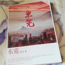 东妮的判决