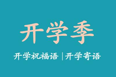 孩子开始上学祝福
