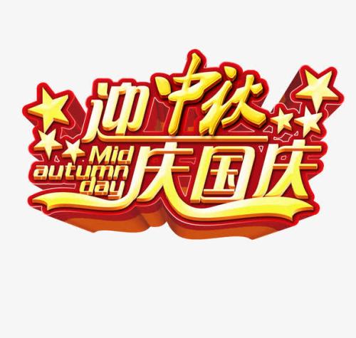 中秋的口号