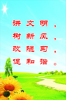 讲文明的口号