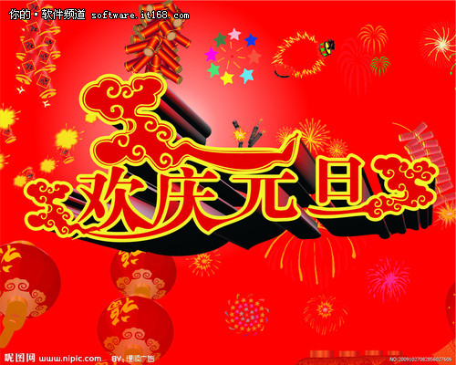 迎接新年的问候