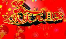 迎接新年的祝福语