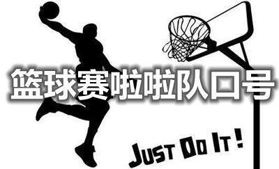篮球标语霸气大全