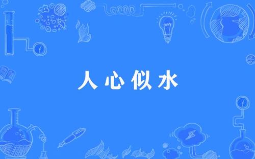 水谚