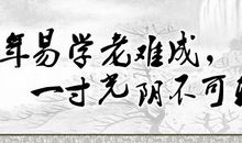 关于时间的谚语名言