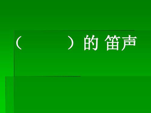 赞美长笛