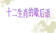 含有十二生肖的谚语