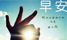 2019微信早安励志心语