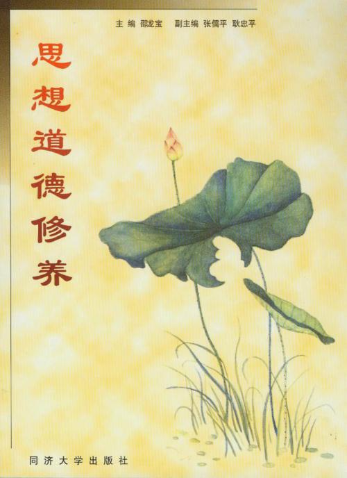 思想道德修养名言