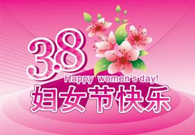 给女性领导人的祝福