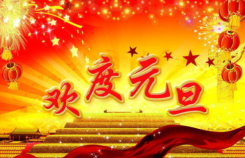 单位元旦问候