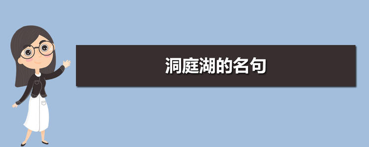 写出关于洞庭湖的著名句子