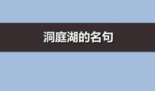 写洞庭湖的名句