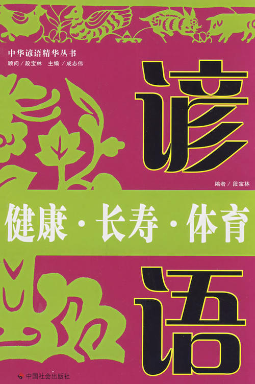 关于运动健康的英语谚语