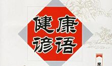 与健康有关的谚语