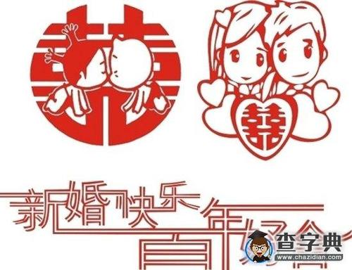 祝新娘和新郎
