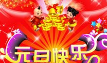 元旦幽默祝福语大全