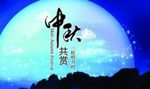 2020年中秋节祝福语