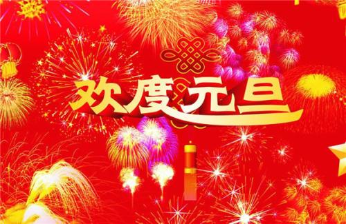 师生元旦问候