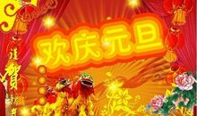 元旦客户短信祝福语