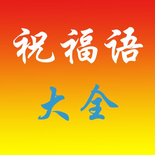 2019手机祝福文字