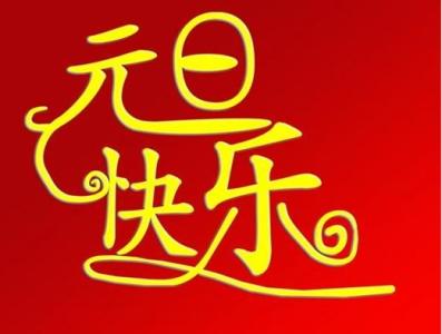 元旦问候