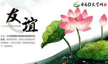 友谊方面的诗句