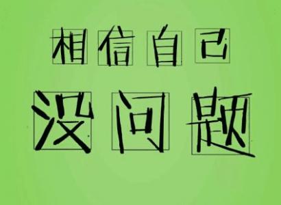 关于考试的祝福