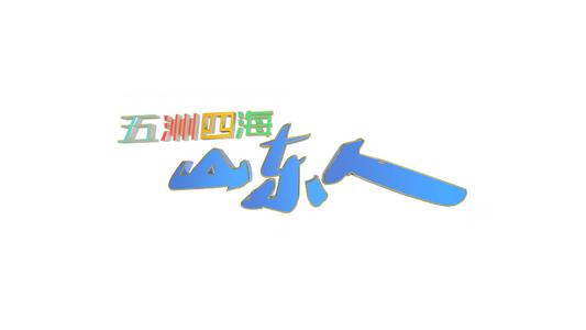 五大洲四海