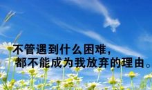 2019鼓励自己的句子