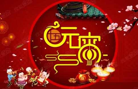 长元宵节的祝福