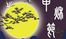 2020中秋微信祝福语