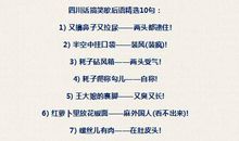 四川歇后语