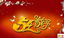 五四节手机祝福语