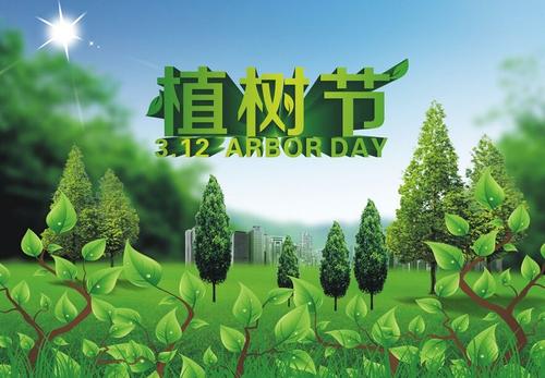 植树节的最良好祝愿