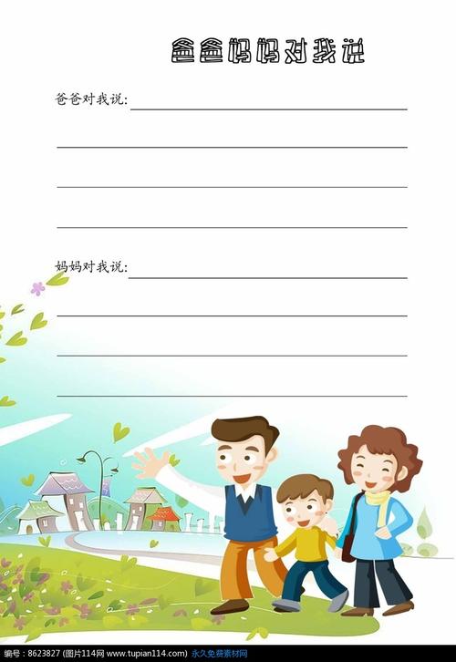 爸爸妈妈的话